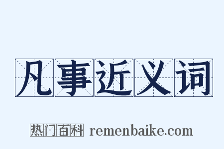 凡事近义词是什么意思的图片